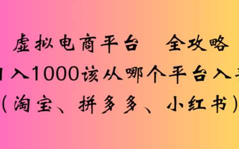 虚拟电商平台选择实战攻略：淘宝、拼多多、小红书高效变现思路