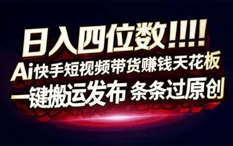 AI短视频带货实战指南：长期稳定变现的一键发布原创策略