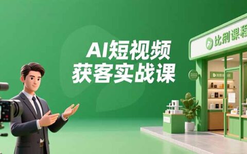 AI短视频获客实战课：数字人创作、实体行业应用、精准引流，高效获客变现实操指南