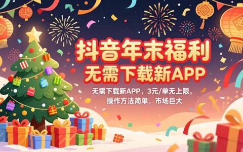 抖音年末副业机会：无需下载新APP，收益稳定实操指南