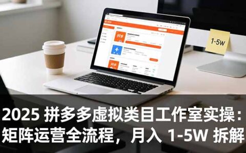 2025 拼多多虚拟类目项目实操：矩阵运营全流程拆解与变现策略