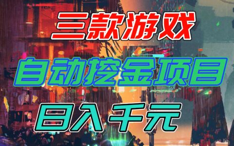 2025【实测】三款游戏变现项目：副业被动收入的实战攻略