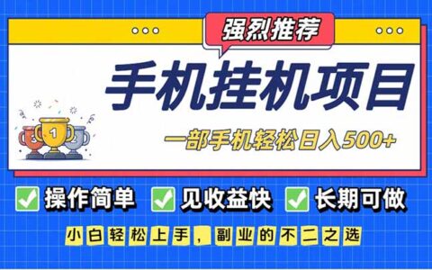 2025长期可做的手机项目：快速收益实操指南