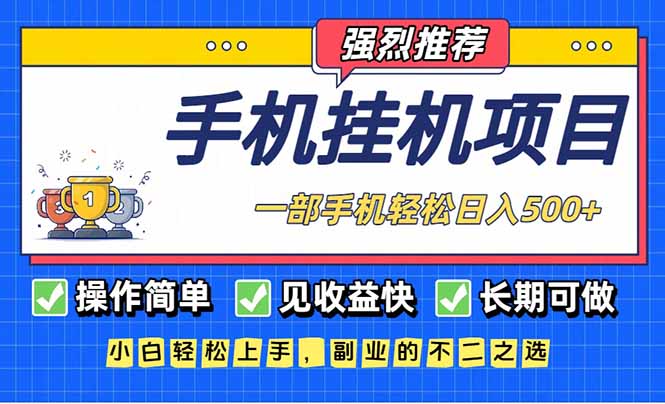 2025长期可做的手机项目：快速收益实操指南