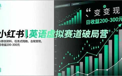 小红书英语虚拟赛道变现营：AI原创资料+任务式陪跑，合规实战攻略