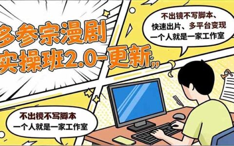 视频内容变现实操教程：免出镜免脚本、快速出片、多平台收入，单人高效工作室