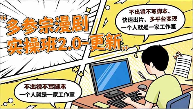 视频内容变现实操教程：免出镜免脚本、快速出片、多平台收入，单人高效工作室