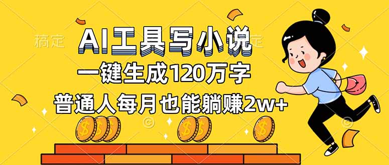 2025AI小说创作变现指南：实测被动收入方法与操作攻略