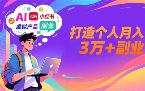 AI+小红书特训营：智能体搭建+虚拟产品原创实战，副业变现攻略
