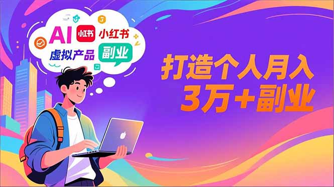 AI+小红书特训营：智能体搭建+虚拟产品原创实战，副业变现攻略