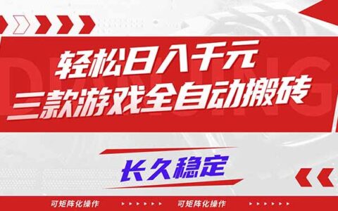 2025三款游戏变现实操指南：稳定收入策略，可矩阵化操作