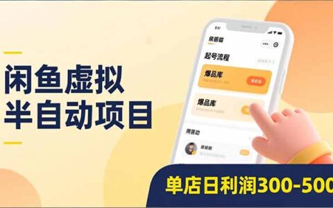 闲鱼虚拟半自动项目实操：半自动起号、自动化升级、爆品库更新，低门槛复制变现策略