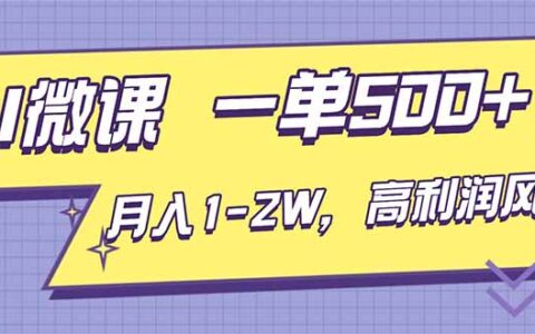 AI视频微课实操指南：高利润风口变现策略，告别频繁换项目！