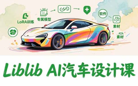 2025Liblib AI汽车设计实战教程：文生图入门、LoRA训练与专属模型变现指南【附软件+素材】