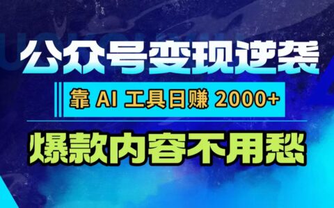 公众号变现实操指南：AI工具高效创收策略，爆款内容实战案例