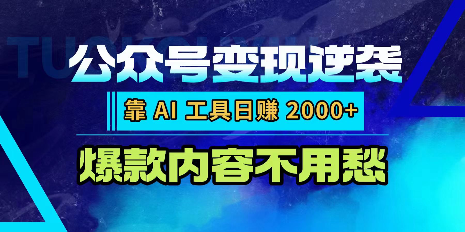 公众号变现实操指南：AI工具高效创收策略，爆款内容实战案例