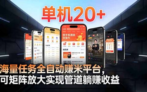 【2026实战指南】手机高效项目单机20+，多平台任务变现方法持续更新