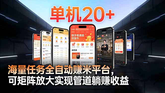 【2026实战指南】手机高效项目单机20+，多平台任务变现方法持续更新