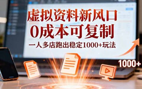 小红书虚拟资料实操指南：低成本可复制策略，一人多店稳定变现方法