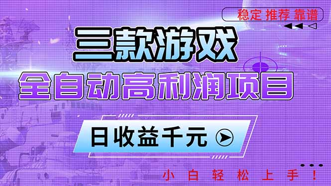 2025三款游戏被动收入实操指南：新手友好变现策略