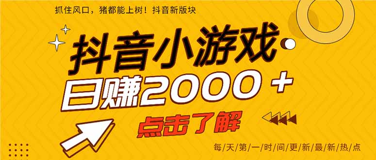 20252025年抖音小游戏项目实战变现攻略
