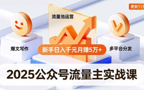 2025公众号流量主变现攻略：爆文写作+流量池运营+多平台分发，新手实测案例指南