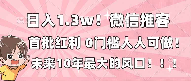 微信推客实战：实测被动收入策略，低门槛副业指南