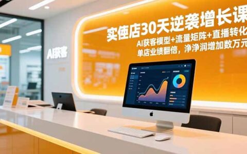 实体店30天实战增长指南：AI获客+流量矩阵+直播转化，提升业绩与盈利的实测案例