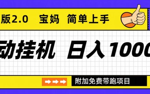 2025被动收入项目长期稳定收益实测攻略：优化版2.0