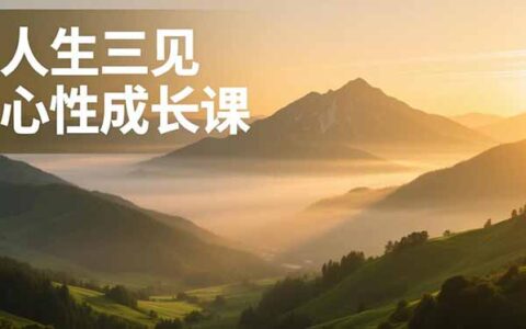 人生三见心性成长课实操指南：见天地众生自己，安顿身心活出清晰自我，实现内在富足与被动收入