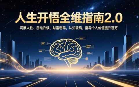 人生开悟全维指南2.0：洞察人性、思维升级、财富策略实操，认知破局个人价值提升指南