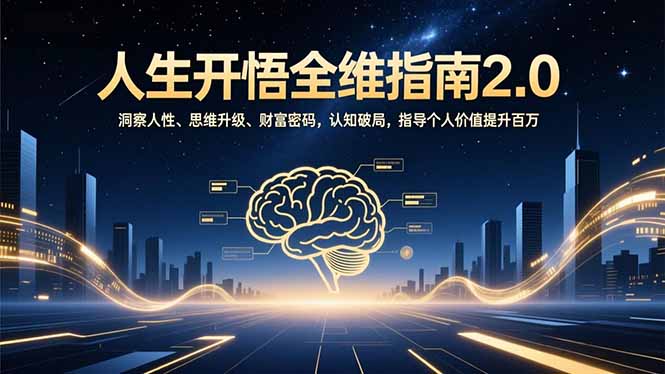 人生开悟全维指南2.0：洞察人性、思维升级、财富策略实操，认知破局个人价值提升指南