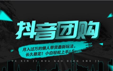抖音团购变现策略：简单带货方法，稳定收益案例，新手快速入门！