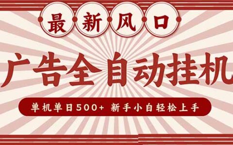 2025广告变现新风口：实战策略指南，规模扩展收益倍增，新手轻松上手