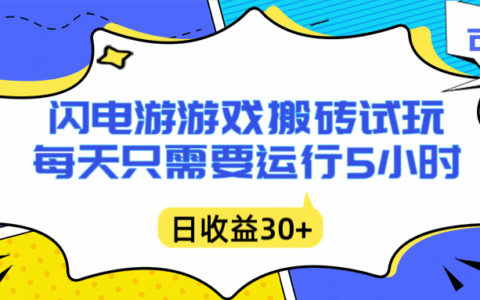 闪电游自动搬砖：实测5小时被动收入攻略，无需人工干预，单电脑高效变现方法