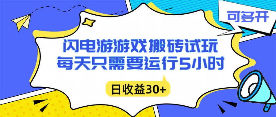 闪电游自动搬砖：实测5小时被动收入攻略，无需人工干预，单电脑高效变现方法