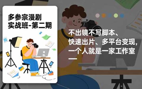 宗漫剧实战课程2.0更新：零出镜零脚本、高效产出、多平台变现策略，单人工作室全指南