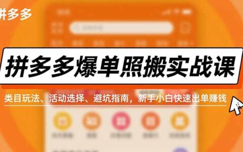 拼多多高效出单实操指南：类目玩法、活动选择与避坑技巧，新手小白快速变现实战