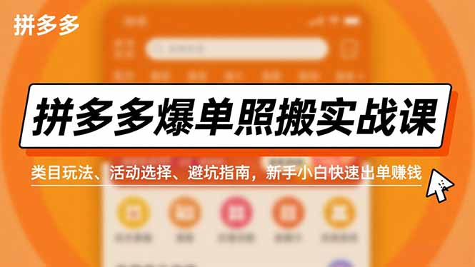拼多多高效出单实操指南：类目玩法、活动选择与避坑技巧，新手小白快速变现实战