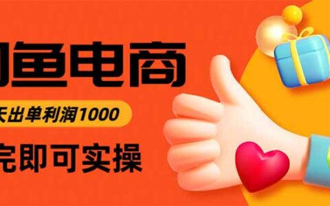 2025闲鱼电商变现实操：快速启动与可观利润实战指南
