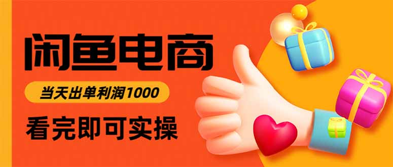 2025闲鱼电商变现实操：快速启动与可观利润实战指南