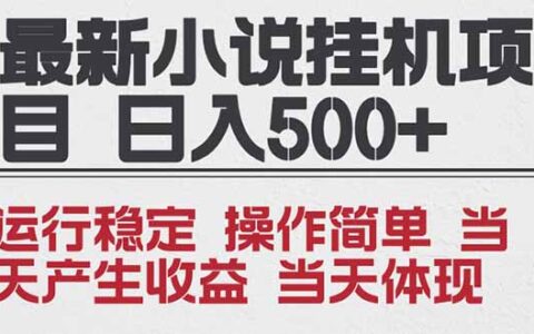 20252025小说项目实操指南：操作简单可矩阵变现