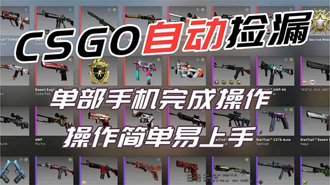 CSGO游戏被动收入策略：一部手机实操变现过丰年【副业指南】