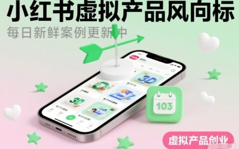 2025小红书虚拟产品变现实战（每日案例更新中）