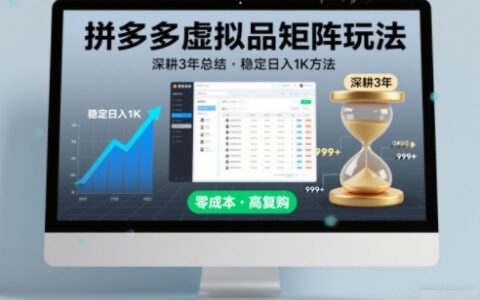 2025深耕3年实战总结，拼多多虚拟品矩阵玩法变现策略
