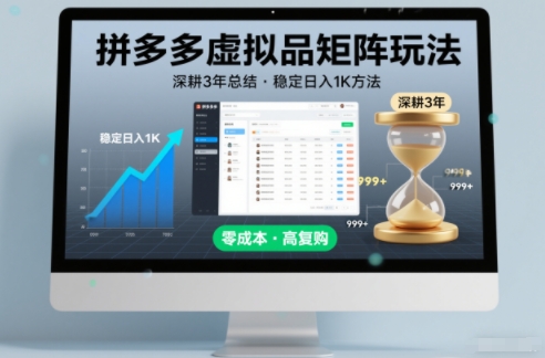 2025深耕3年实战总结，拼多多虚拟品矩阵玩法变现策略