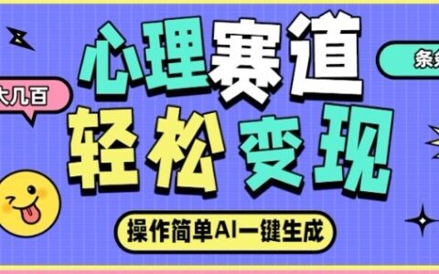 心理赛道AI变现实操：自动生成内容策略与实测案例分享