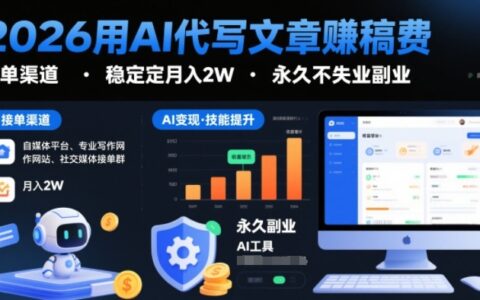 2025AI代写文章赚钱：实测副业项目与接单渠道思路