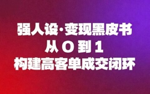 2025高效人设变现攻略：从0到1构建高客单成交闭环