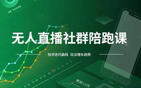 自动化直播项目实操指南：社群陪跑+最新玩法+风口策略（12月更新）